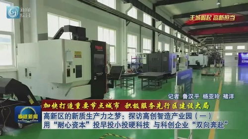 高新區的新質生產力之夢 探訪高創智造產業園，用“耐心資本”與科創企業雙向奔赴